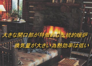 伝統式暖炉のオープンファイアー型暖炉